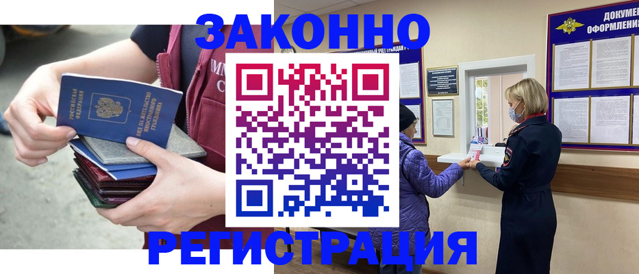 регистрация в Черноголовке